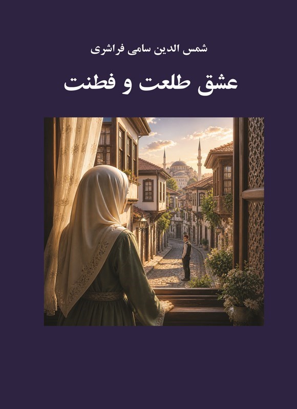 تصویر جلد کتاب عشق طلعت و فطنت