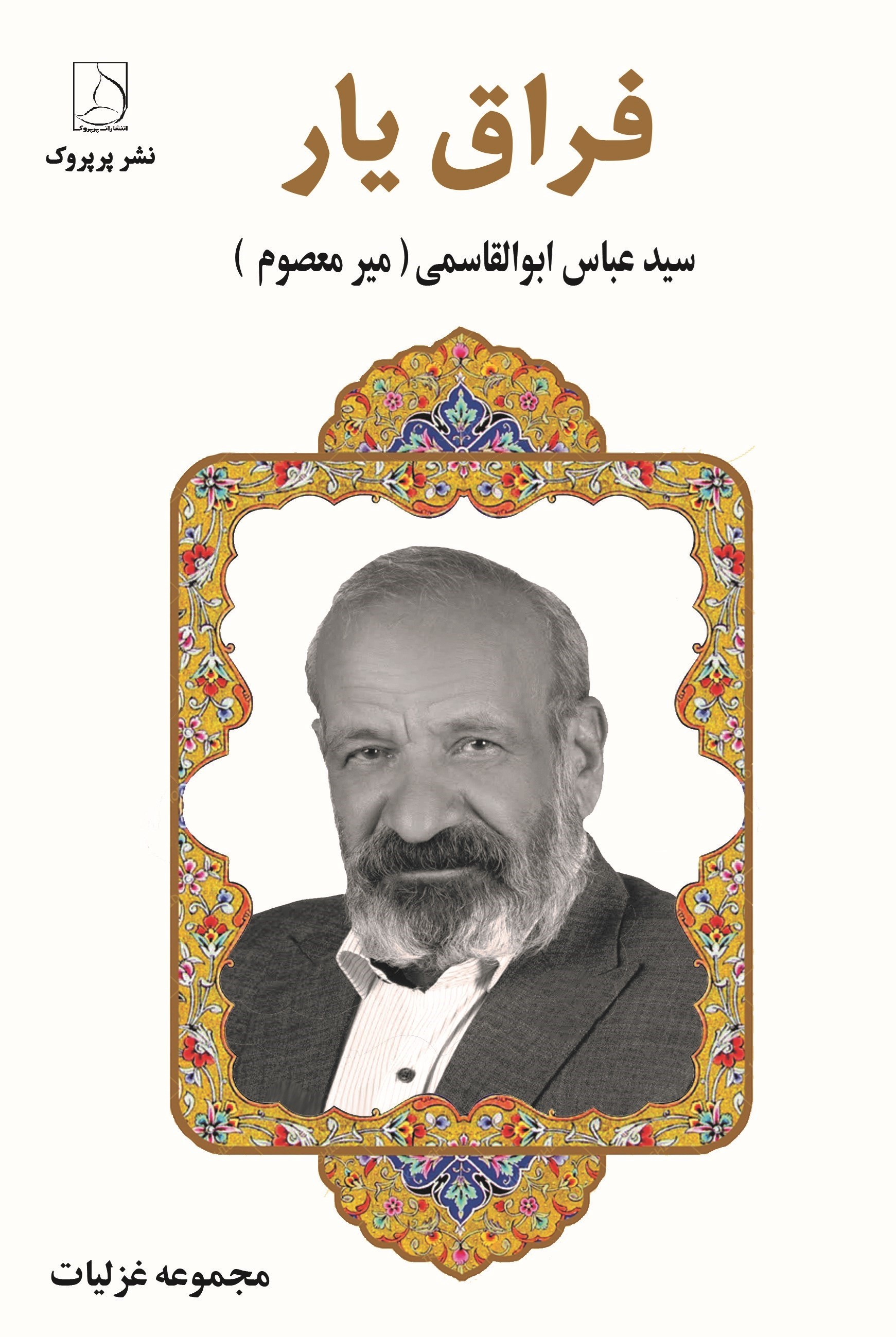 تصویر جلد کتاب فراق یار
