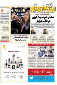 تصویر جلد کتاب هفتهنامه اقتصادبرتر ـ شماره ۲۵۸ ـ ۱۵ بهمن ۹۶