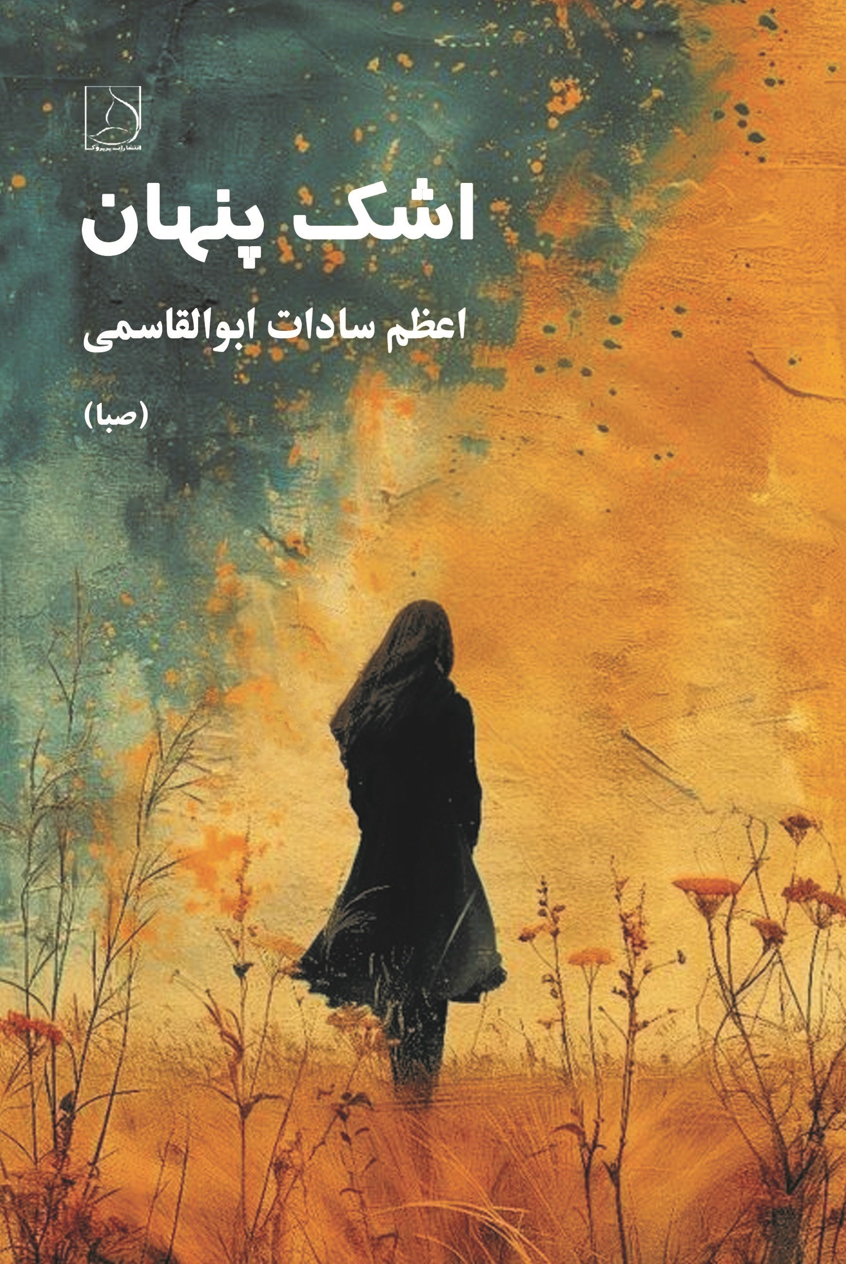 تصویر جلد کتاب اشک پنهان