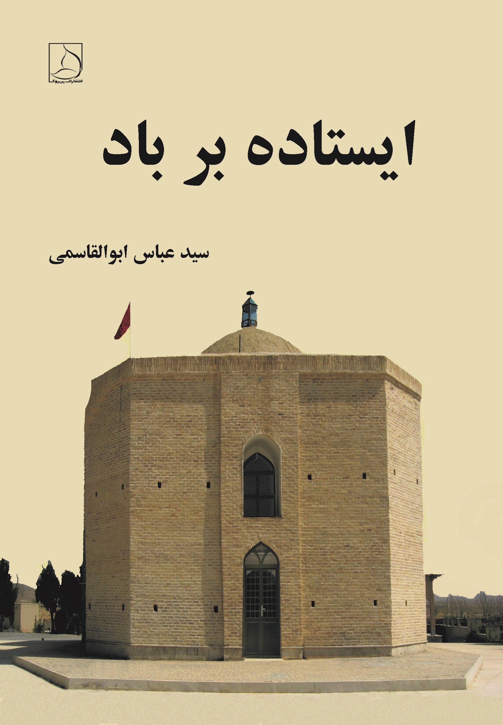 تصویر جلد کتاب ایستاده بر باد