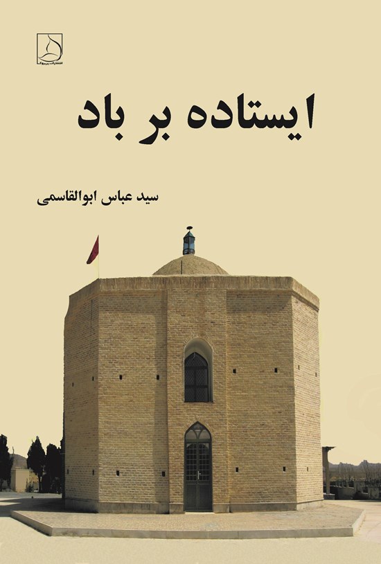 تصویر جلد کتاب ایستاده بر باد