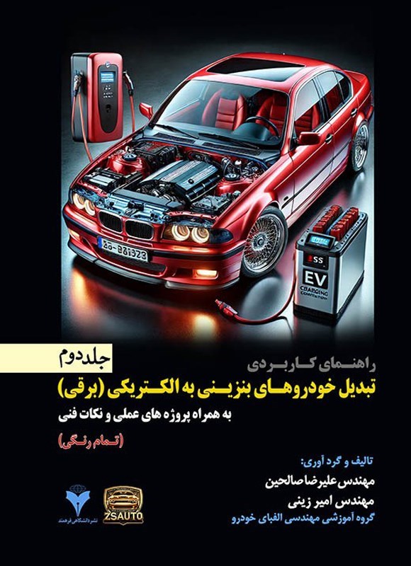 تصویر جلد کتاب راهنمای کاربردی تبدیل خودروهای بنزینی به الکتریکی (برقی) (جلد دوم)