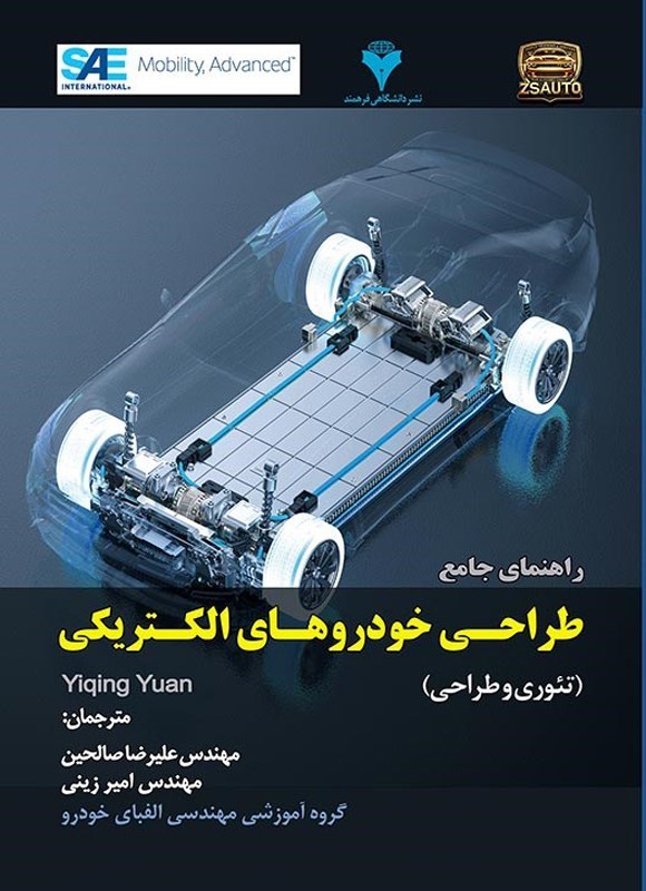تصویر جلد کتاب راهنمای جامع طراحی خودروهای الکتریکی