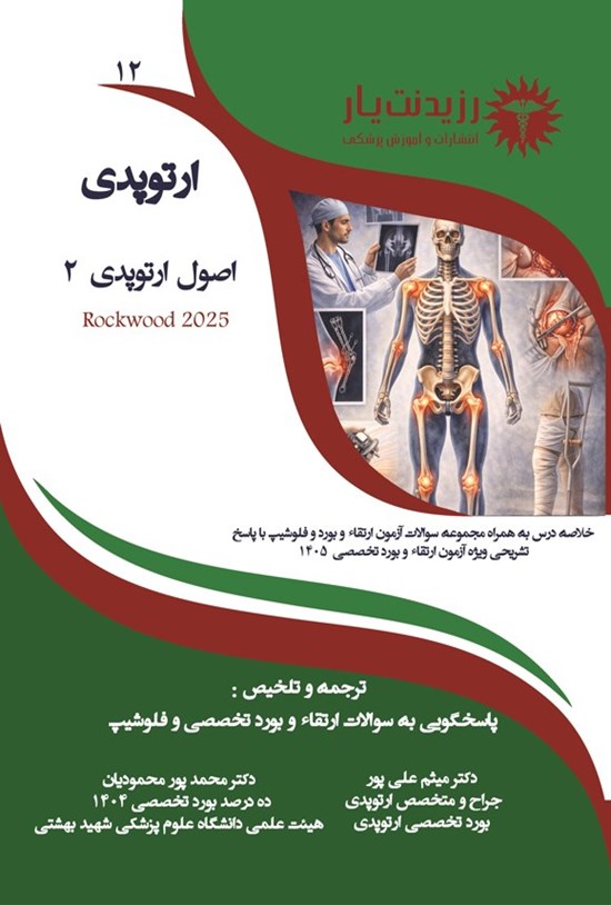 تصویر جلد کتاب اصول ارتوپدی 2 (ویژه آزمون های 1405)