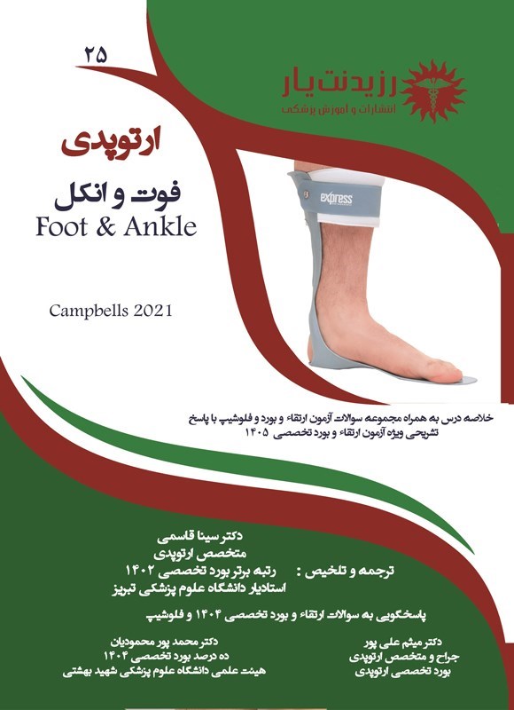 تصویر جلد کتاب فوت و انکل (FOOT & ANKLE)، (ویژه آزمون های 1405)