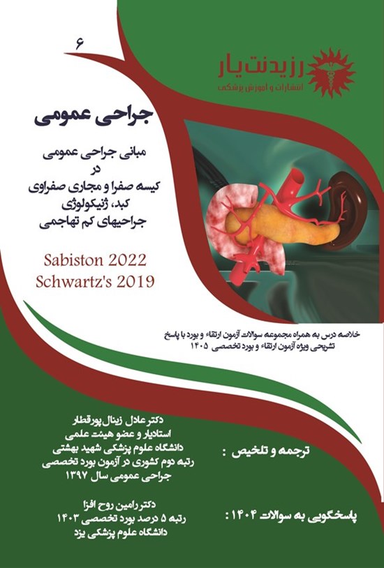 تصویر جلد کتاب مبانی جراحی عمومی در کیسه صفرا و مجاری صفراوی، کبد، ژنیکولوژی، جراحی های کم تهاجمی (ویژه آزمون های 1405)