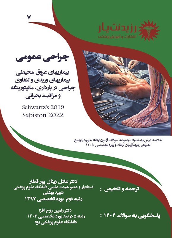 تصویر جلد کتاب بیماری های عروق محیطی، بیماری های وریدی و لنفاوی، جراحی در بارداری و مراقبت بحرانی (ویژه آزمون های 1405)