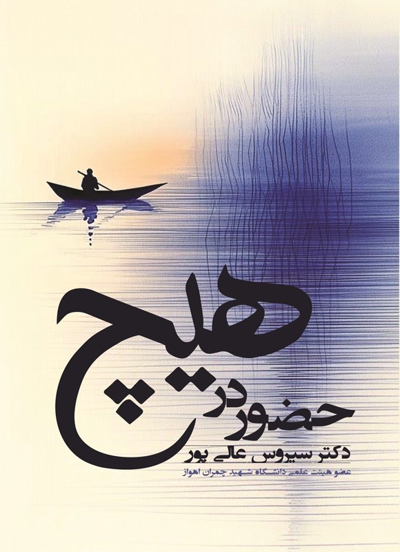 تصویر جلد کتاب حضور در هیچ
