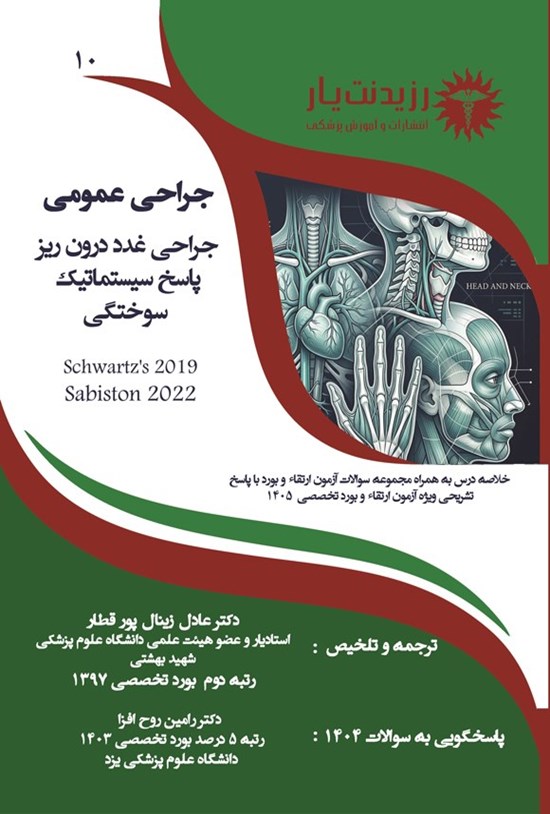 تصویر جلد کتاب جراحی غدد درون ریز، پاسخ سیستماتیک، سوختگی (ویژه آزمون های 1405)