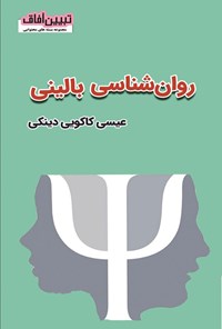 تصویر جلد کتاب روان شناسی بالینی