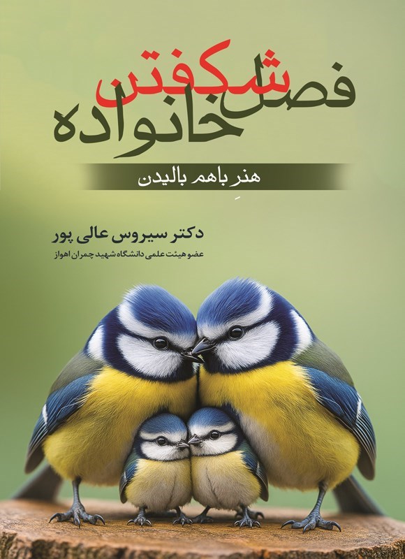 تصویر جلد کتاب فصل شکفتن خانواده
