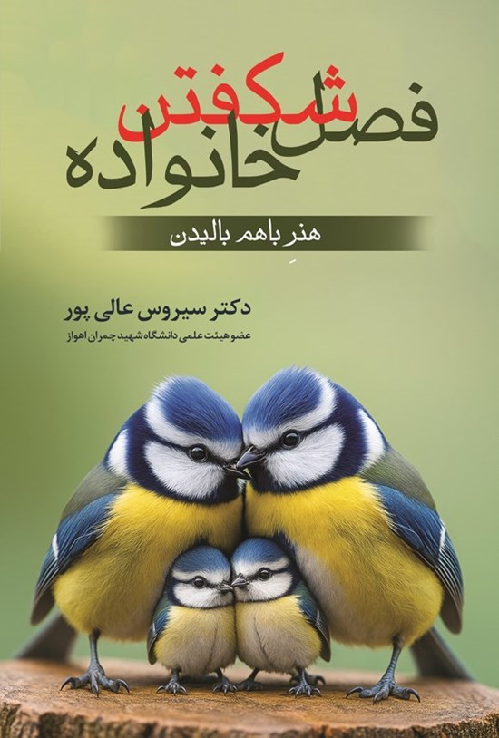 تصویر جلد کتاب فصل شکفتن خانواده
