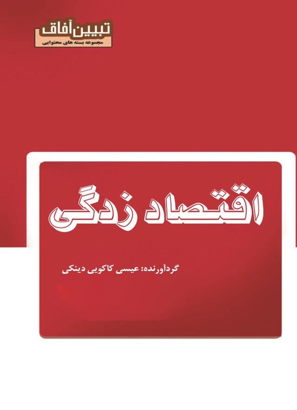 تصویر جلد کتاب اقتصادزدگی