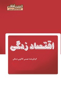 تصویر جلد کتاب اقتصادزدگی