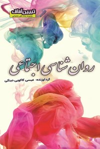 تصویر جلد کتاب روان شناسی اجتماعی
