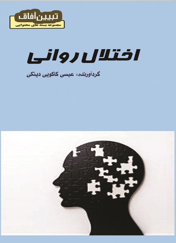 تصویر جلد کتاب اختلال روانی