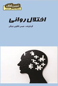 تصویر جلد کتاب اختلال روانی