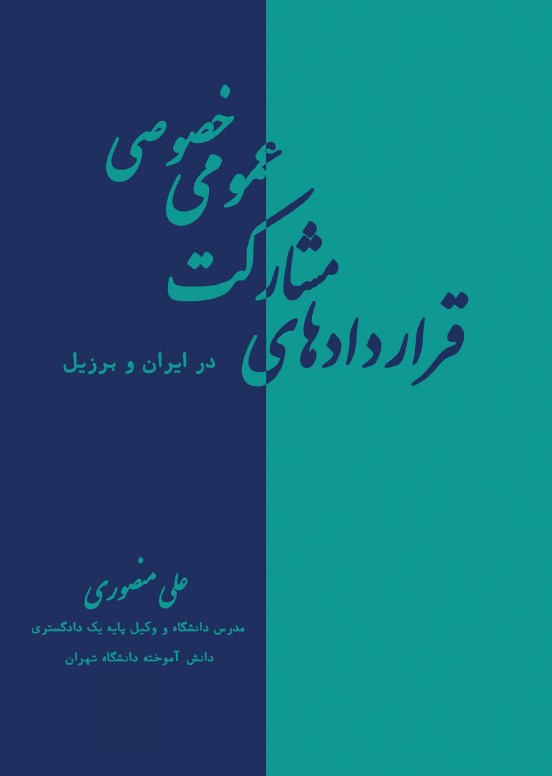 تصویر جلد کتاب قراردادهای مشارکت عمومی خصوصی در ایران و برزیل