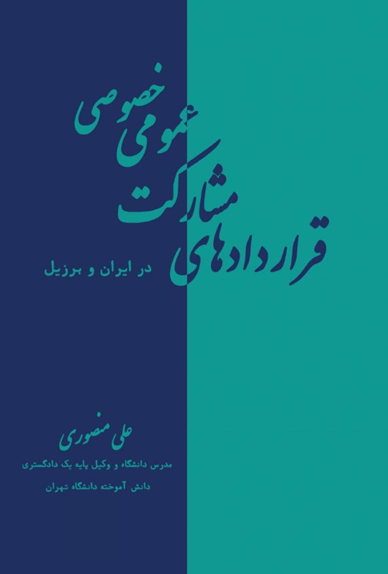 تصویر جلد کتاب قراردادهای مشارکت عمومی خصوصی