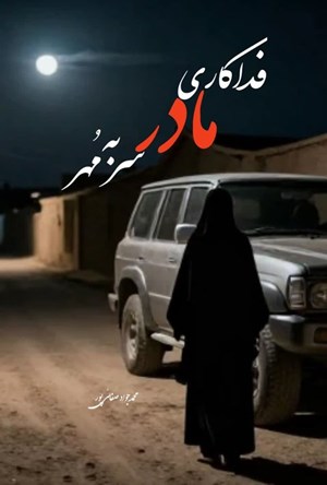 تصویر جلد کتاب فداکاری مادر سر به مهر