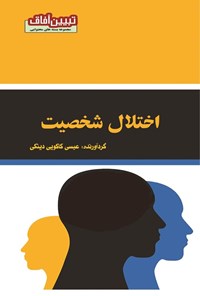 تصویر جلد کتاب اختلال شخصیت