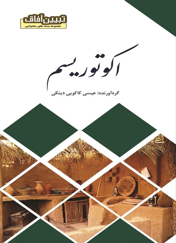 تصویر جلد کتاب اکوتوریسم