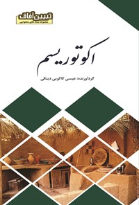 تصویر جلد کتاب اکوتوریسم