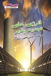 تصویر جلد کتاب انرژی های تجدیدپذیر