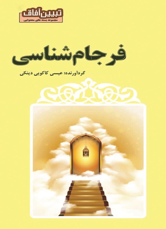 تصویر جلد کتاب فرجام شناسی