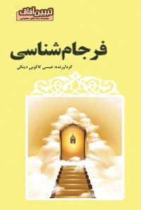 تصویر جلد کتاب فرجام شناسی