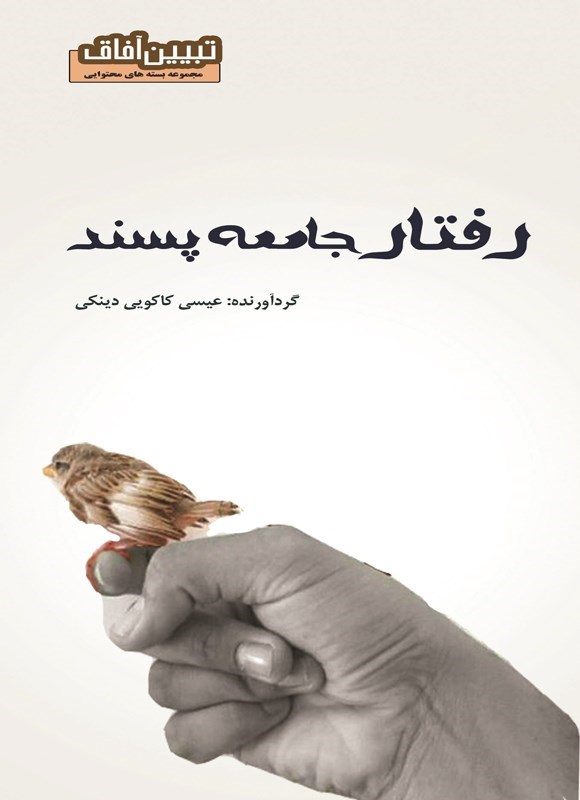 تصویر جلد کتاب رفتار جامعه پسند
