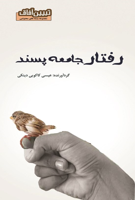 تصویر جلد کتاب رفتار جامعه پسند