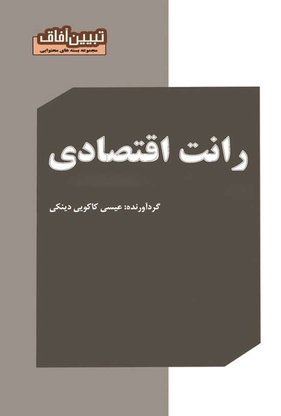 تصویر جلد کتاب رانت اقتصادی