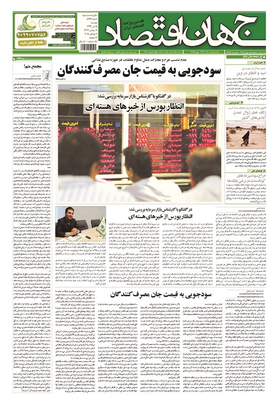 تصویر جلد کتاب جهان اقتصاد - دوشنبه ۱۵ تیرماه ۱۳۹۴
