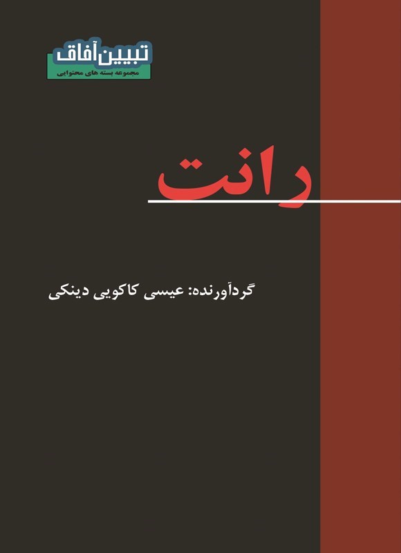 تصویر جلد کتاب رانت