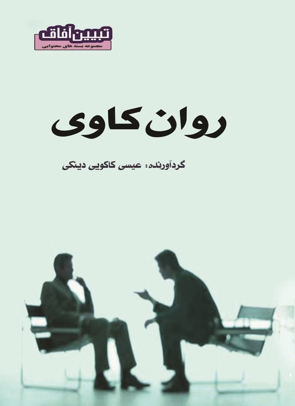 تصویر جلد کتاب روان کاوی