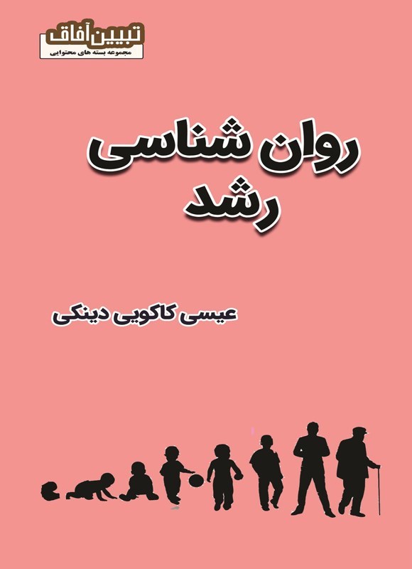 تصویر جلد کتاب روان شناسی رشد