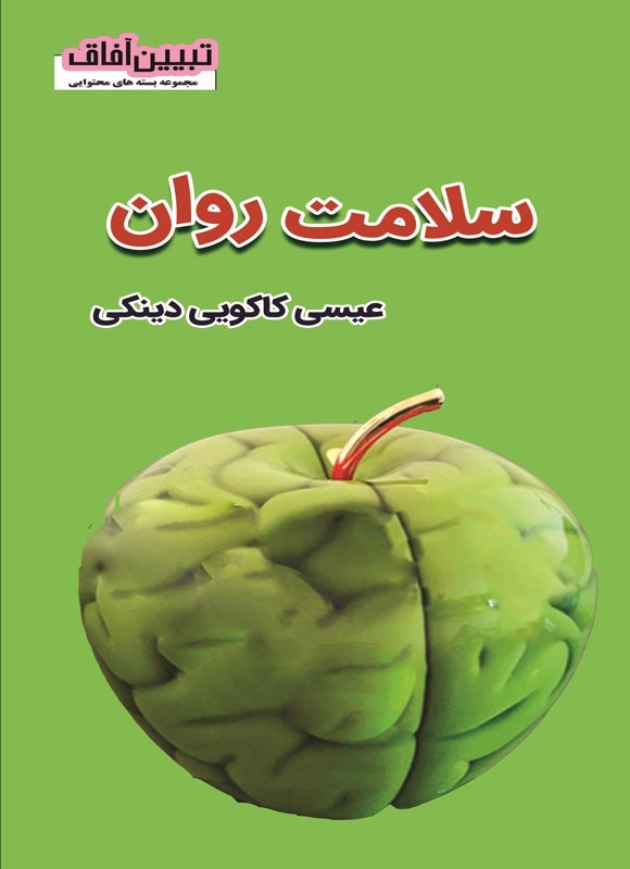 تصویر جلد کتاب سلامت روان