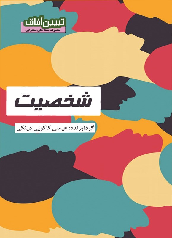 تصویر جلد کتاب شخصیت