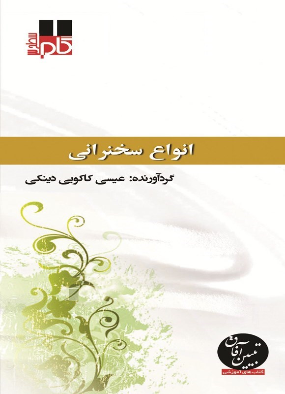 تصویر جلد کتاب انواع سخنرانی