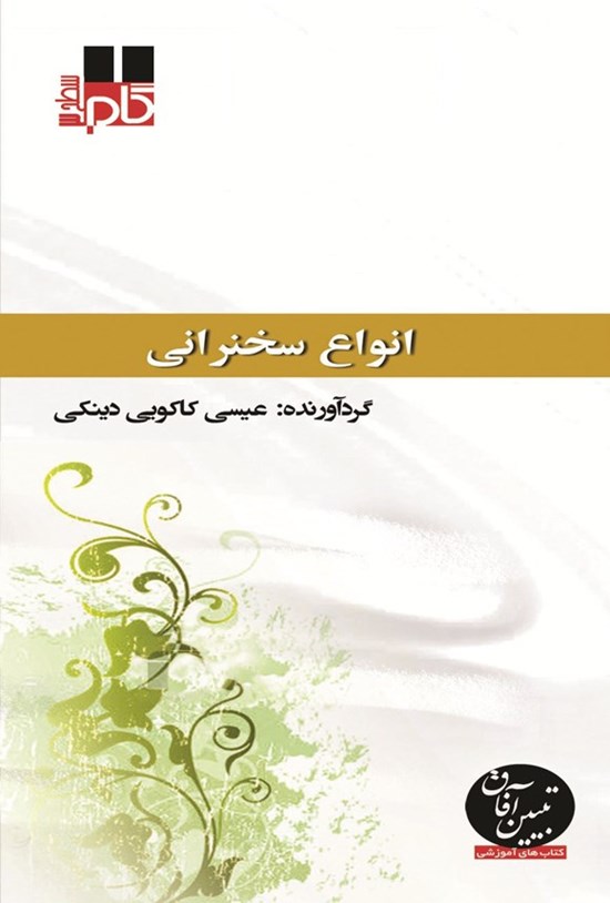 تصویر جلد کتاب انواع سخنرانی