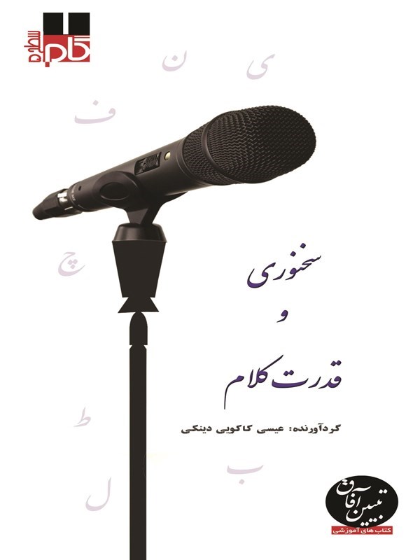 تصویر جلد کتاب سخنوری و قدرت کلام