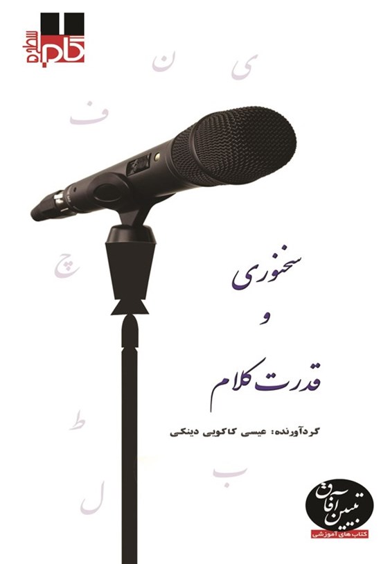 تصویر جلد کتاب سخنوری و قدرت کلام