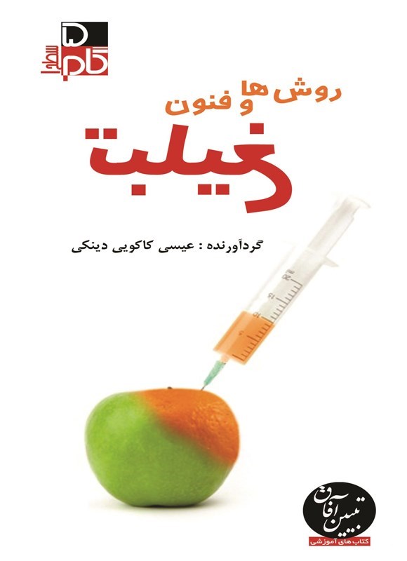 تصویر جلد کتاب روش ها و فنون تبلیغ