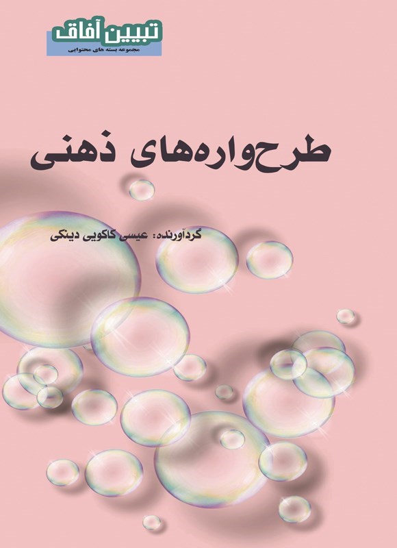 تصویر جلد کتاب طرحواره های ذهنی