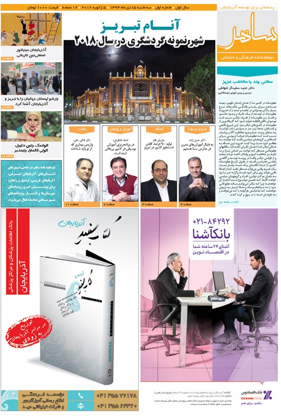 تصویر جلد کتاب دوهفتهنامه ساهر ـ شماره ۱ ـ دی ۹۴