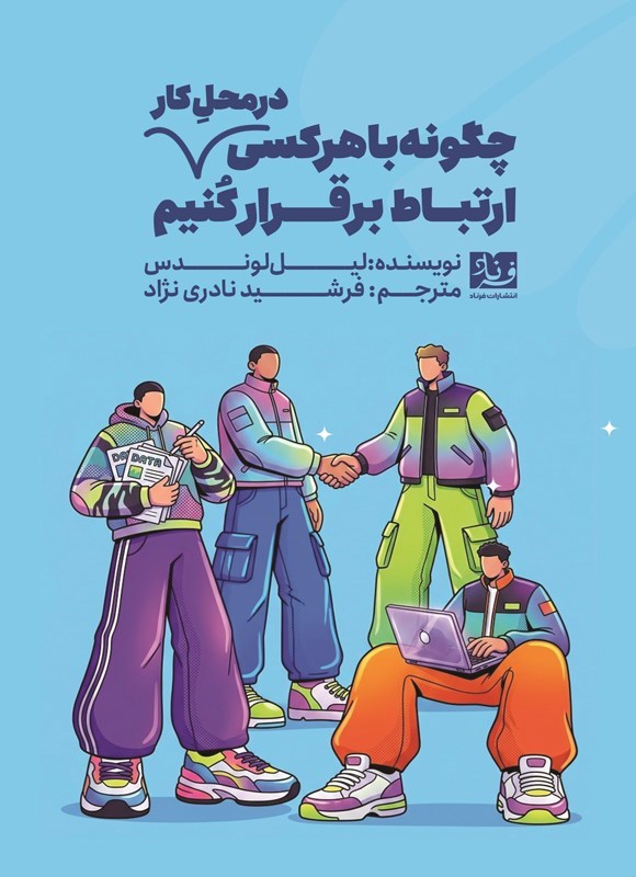 تصویر جلد کتاب چگونه با هر کسی در محل کار ارتباط برقرار کنیم
