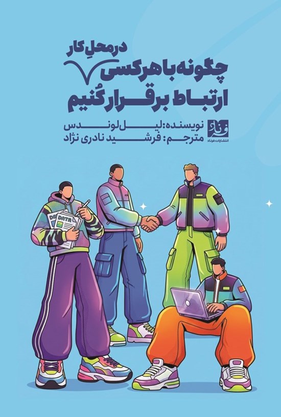 تصویر جلد کتاب چگونه با هر کسی در محل کار ارتباط برقرار کنیم