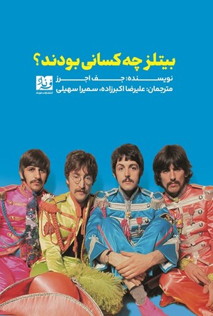 تصویر جلد کتاب بیتلز چه کسانی بودند؟